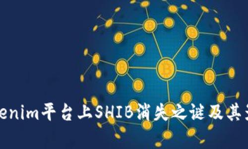 探寻Tokenim平台上SHIB消失之谜及其影响分析