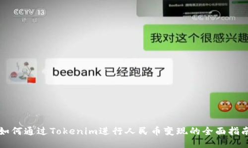 如何通过Tokenim进行人民币变现的全面指南