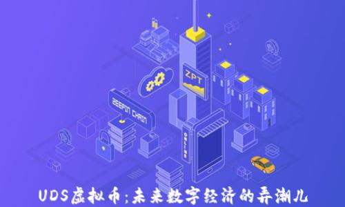 
UDS虚拟币：未来数字经济的弄潮儿