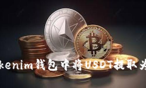 如何在Tokenim钱包中将USDT提取为法定货币
