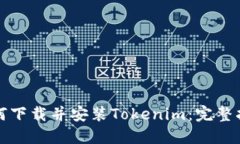 如何下载并安装Tokenim：完整指南