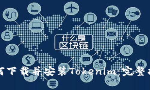如何下载并安装Tokenim：完整指南