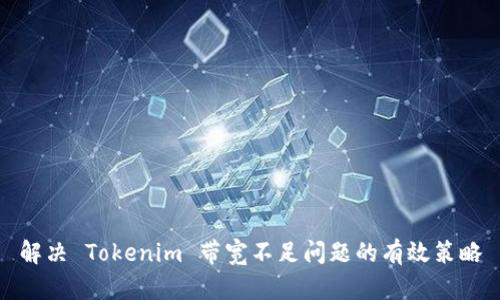 解决 Tokenim 带宽不足问题的有效策略
