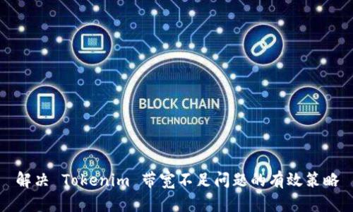 解决 Tokenim 带宽不足问题的有效策略