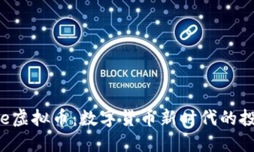 Bitbase虚拟币：数字货币新时代的投资选择