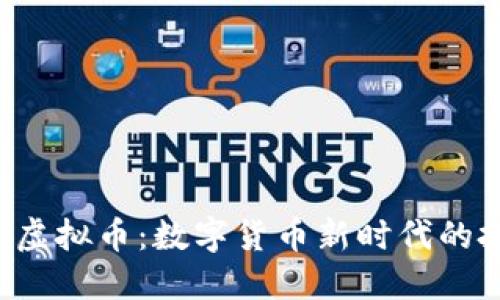 Bitbase虚拟币：数字货币新时代的投资选择