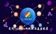 高仿Tokenim的现状与未来发展