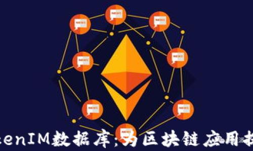 
全面解析TokenIM数据库：为区块链应用提供数据支持