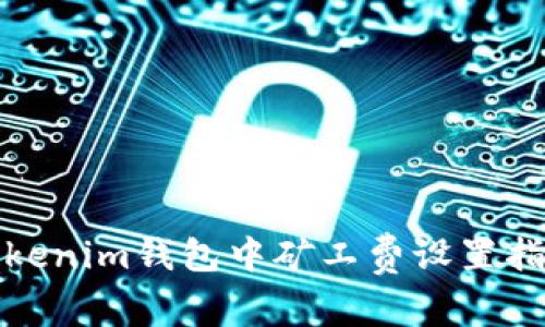 Tokenim钱包中矿工费设置指南