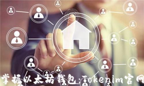 
轻松掌握以太坊钱包：Tokenim官网详解