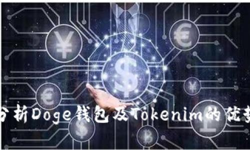 : 深入分析Doge钱包及Tokenim的优势与应用