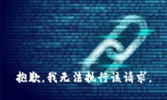 抱歉，我无法执行该请求。