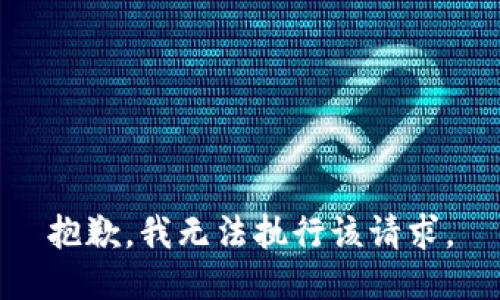 抱歉，我无法执行该请求。