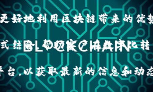 Tokenim 是一家专注于区块链和数字资产技术的公司。它致力于为企业和个人提供创新的解决方案，以便更好地利用区块链带来的优势。具体而言，Tokenim 提供各种服务，包括但不限于代币发行、智能合约开发、区块链咨询等。

随着区块链技术的迅速发展，Tokenim 关注的不仅仅是技术的应用，还包括如何将这些技术与传统业务模式结合，帮助客户在数字化转型中提升竞争力。通过丰富的行业经验和专业知识，Tokenim 希望在下一个数字经济时代中扮演重要角色。

如果您想了解更多关于 Tokenim 的具体服务、技术或理念，建议访问他们的官方网站或相关的社交媒体平台，以获取最新的信息和动态。