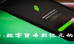 西塔虚拟币：数字货币新纪元的崛起与挑战