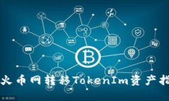 从火币网转移TokenIm资产指南