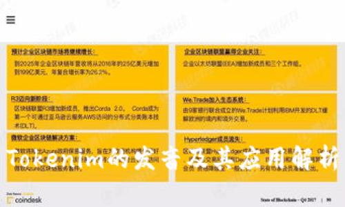 Tokenim的发音及其应用解析