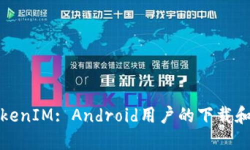 : 解锁TokenIM: Android用户的下载和使用指南