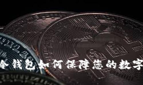 Tokenim冷钱包如何保障您的数字资产安全