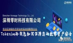 Tokenim冷钱包如何保障您的数字资产安全