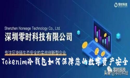 Tokenim冷钱包如何保障您的数字资产安全