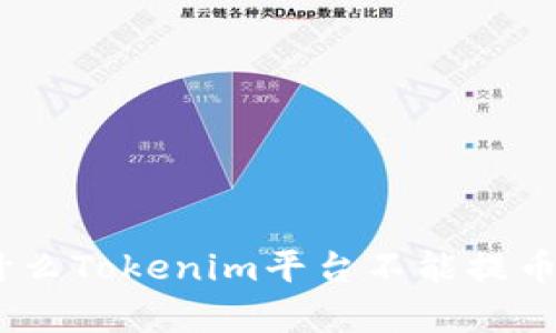 深入解析：为什么Tokenim平台不能提币的原因与影响
