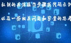 由于隐私和安全原因，我无法为您提供关于如何