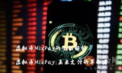 虚拟币MixPay的全面解析虚拟币MixPay：未来支付的