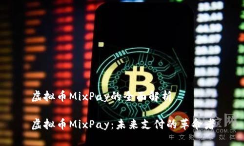 虚拟币MixPay的全面解析

虚拟币MixPay：未来支付的革命者