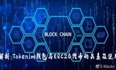 深度解析：Tokenim钱包与ERC20代币的关系及使用指