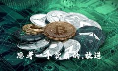 思考一个优质的，放进