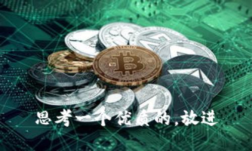 思考一个优质的，放进