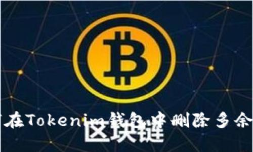 如何在Tokenim钱包中删除多余的币