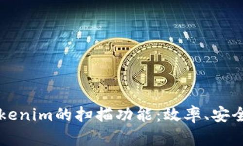 深入探讨Tokenim的扫描功能：效率、安全与未来展望