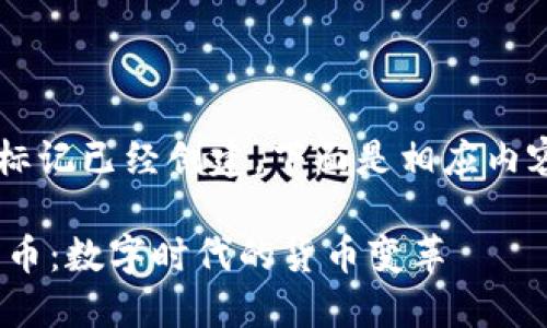  和 关键词 标记已经创建。下面是相应内容的详细介绍。

: 币与虚拟货币：数字时代的货币变革
