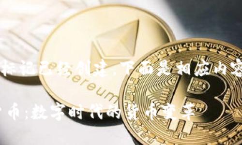  和 关键词 标记已经创建。下面是相应内容的详细介绍。

: 币与虚拟货币：数字时代的货币变革