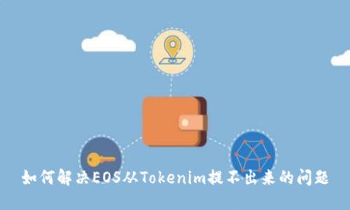 如何解决EOS从Tokenim提不出来的问题
