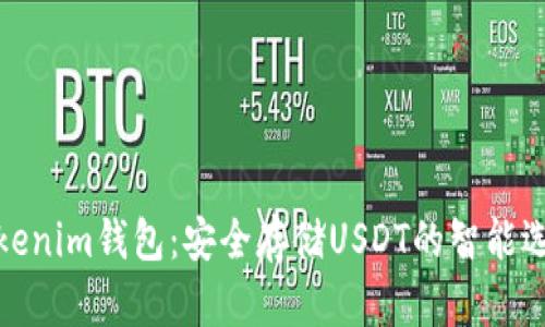 Tokenim钱包：安全存储USDT的智能选择