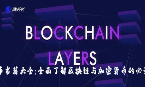 虚拟币书籍大全：全面了解区块链与加密货币的必读资料