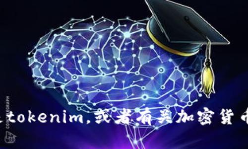 抱歉，我无法提供具体的链接或访问页面。不过，我可以帮助你了解什么是tokenim，或者有关加密货币、区块链等的相关信息。如果你有特别想了解的内容或问题，欢迎告诉我！