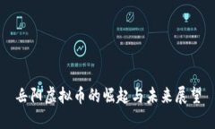 岳阳虚拟币的崛起与未来展望