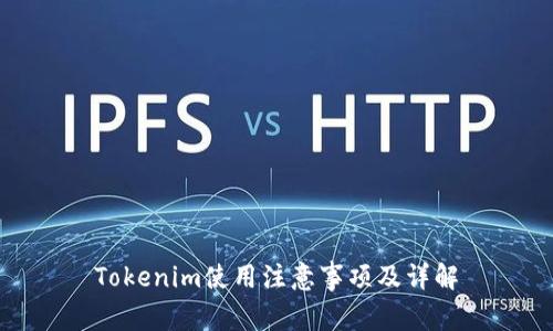 Tokenim使用注意事项及详解