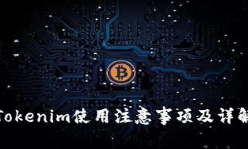 Tokenim使用注意事项及详解