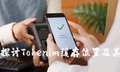 深入探讨Tokenim缓存位置及其策略