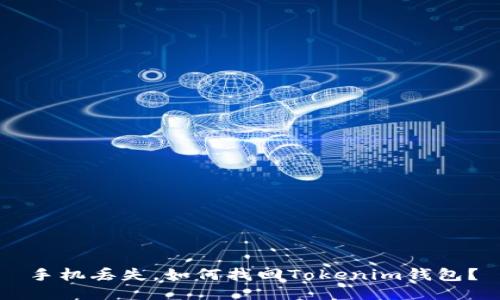 手机丢失，如何找回Tokenim钱包？