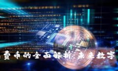 Tokenim免费币的全面解析：未来数字货币的潜力