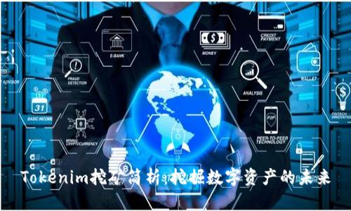 Tokenim挖矿简析：挖掘数字资产的未来