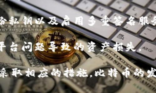 比特币：虚拟货币的未来与挑战

比特币, 虚拟货币, 区块链/guanjianci

## 比特币的兴起与发展的历程

比特币（Bitcoin）是由中本聪（Satoshi Nakamoto）于2009年发布的一种去中心化的虚拟货币。作为第一个成功运行的区块链系统，比特币不仅为人们提供了一种新的支付方式，也改变了我们对于货币的理解和使用。在比特币之前，货币主要依赖于中央银行的控制。然而，比特币通过区块链技术实现去中心化，赋予用户对货币的掌控权，形成一种全新的金融模式。

随着时间的推移，比特币逐渐获得越来越多的关注和认可。2010年，比特币的价格首次被设定为0.003美元，而到2021年，其价格已突破6万美元，体现出其极高的投资价值和市场潜力。比特币的广泛接受不仅体现在其价格的暴涨，还表现在越来越多的商户和公众开始愿意使用比特币进行交易。

## 比特币的基本原理

比特币的核心是区块链技术。区块链是一个分散的账本，记录了所有的交易信息，这些信息被加入到一个个区块中，形成链状的结构。每一个区块都包含前一个区块的哈希值，确保每个区块的不可篡改性。

比特币的创造过程被称为“挖矿”，矿工通过计算复杂的数学问题来验证交易并生成新的比特币。每个区块的生成会伴随着一定数量的新比特币被创建，同时矿工也会因验证交易而获得交易手续费。这种机制不仅确保了比特币网络的安全性，也控制了比特币的总量（最多2100万个），防止通货膨胀。

## 比特币的市场表现

比特币的价格波动非常剧烈，受到多种因素的影响，包括市场需求、政府监管、经济动荡等。2017年，比特币经历了一轮疯狂的牛市，其价格一度接近2万美元。但随后市场调整，价格大幅回落。

2020年及2021年，比特币再次迎来了新的牛市，吸引了大量的机构投资者和新零售用户进入市场。许多大型企业，如特斯拉、MicroStrategy等，都开始购入比特币作为资产配置的一部分，进一步推动了比特币的普及。

## 比特币的潜在优势

### 去中心化

比特币的最大优势之一是去中心化。由于没有中央银行或其他机构作为中介，用户可以直接进行交易，避免了传统金融体系中的繁琐流程。同时，这种去中心化的特性也增强了比特币的抗审查能力。

### 低交易成本

与传统银行系统相比，比特币交易的手续费相对较低。在一些跨境支付的场景中，比特币可以显著降低交易成本，提高效率。

### 投资潜力

比特币被许多人视为“数字黄金”，具有保值增值的潜力。随着全球对比特币的认可度提高，越来越多的投资者开始将其纳入自己的投资组合中。

## 比特币的挑战与风险

尽管比特币有许多优势，但其也面临着不少挑战与风险。

### 法规不明确

各国对比特币的监管政策差异较大，部分国家甚至全面禁止了比特币交易。在这种不确定性下，投资者面临政策风险，可能会影响比特币的市场发展。

### 安全风险

比特币交易的不可逆性使得一旦发生错误或被骗，用户很难追回损失。此外，交易平台的安全性也是一个问题，黑客攻击和平台跑路的事件时有发生。

### 市场波动性大

比特币价格波动极其剧烈，投资者需要具备良好的风控能力。许多投资者在追逐上涨行情时可能会因盲目跟风而遭遇巨额损失。

## 比特币的未来发展趋势

### 更多应用场景

随着区块链技术的发展，比特币的应用场景将不断扩展。无论是在金融、跨境支付还是智能合约等领域，比特币都有潜在的应用机会。

### 生态系统的成熟

比特币周边的生态系统日益成熟，伴随着越来越多的数字货币钱包、交易平台、去中心化金融（DeFi）等项目的涌现，比特币的用户体验和使用面貌会更为丰富。

### 与传统金融结合

越来越多的传统金融机构开始涉足比特币领域，许多金融产品也开始纳入比特币。未来，比特币有望与传统金融系统更好地结合，推动金融科技的发展。

## 可能相关的问题

### 问题1：比特币是否真的可以取代法定货币？

比特币是否真的可以取代法定货币？

比特币能否取代法定货币是一个备受争议的话题。从理论上讲，比特币有潜力承担货币的基本职能，如价值储存、交换媒介和记账单位；但实际上，目前来看取代法定货币仍面临诸多挑战。

首先，法定货币由国家发行并受到政府和中央银行的支持，其价值相对稳定，备受市场信任。而比特币的价格波动较大，短期内很难获得用户信任，难以作为稳定的交换媒介。其次，法定货币的广泛接受程度超过比特币，绝大多数商家依旧更倾向于接受本国货币作为支付方式。此外，监管的缺失和市场的高风险也使得许多国家和用户对比特币持谨慎态度。

然而，不可否认的是，比特币的去中心化特性吸引了大量用户，尤其是在经济不稳定或金融体系缺乏信任的国家，越来越多的人们开始选择比特币作为替代品。因此，答案或许不在于比特币是否能完全取代法定货币，而是它将怎样在现有体系中 coexist，形成新的金融生态。

### 问题2：比特币的挖矿过程是怎样的？

比特币的挖矿过程是怎样的？

比特币的挖矿过程是一个计算机通过解决复杂数学难题来验证交易并生成新比特币的过程。具体来说，比特币的挖矿是通过“工作量证明（Proof of Work）”机制来实现的。矿工竞争着解决一个称为“哈希”的运算问题，成功的矿工将其解决方案广播到网络，如果得到其他矿工的验证，就可以获得一定数量的新比特币和交易手续费作为奖励。

挖矿的过程不仅确保了比特币交易的安全和有效性，还维护了整个网络的稳定性。每个区块的生成时间是大约10分钟，随着网络中矿工数量的增加，挖矿难度也会随之调整，以确保数量保持稳定。

随着比特币的普及，参与挖矿的竞争者不断增加，挖矿难度随之提高，这导致普通用户很难通过个人电脑进行挖矿，因此，需要使用专门的挖矿设备。此时，光伏、风能等绿色能源的应用也成为挖矿的趋势，以降低对环境的影响。

### 问题3：比特币与其他虚拟货币相比的优缺点是什么？

比特币与其他虚拟货币相比的优缺点是什么？

比特币作为第一个成功的虚拟货币，自然有其独特的优势。其网络的安全性和稳定性、去中心化的特点、以及强大的用户基础使其在许多虚拟货币中茁壮成长。然而，同样也存在一些缺点。

相较于许多新兴的虚拟货币，比特币的交易速度较慢且手续费也可能较高。由于比特币网络需要更多的时间来确认交易，这使得比特币在日常快速支付场景应用上有所局限。同时，许多新兴虚拟货币（如以太坊、链上金融产品等）提供了更灵活的智能合约功能，能够实现更为复杂的应用场景。

在优点方面，比特币拥有真正的稀缺性，总量上限为2100万个，比许多通货膨胀货币更具投资价值。同时，比特币也被视为“数字黄金”，在资产配置当中受到机构投资者的关注。而一些新生虚拟货币在市场接受度、技术应用等方面相对薄弱，风险较高。

### 问题4：政府对比特币的监管态度如何？

政府对比特币的监管态度如何？

各国政府对比特币的监管态度各不相同，有些国家给予支持和积极探索的态度，而有些国家则采取更严格的限制或全盘禁止策略。美国近年来采取了相对宽松的政策，许多州允许比特币和其他虚拟货币的合法使用，并且开始建立针对加密货币的监管框架。

然而，如中国、印度等国家则采取了较为严格的限制措施，封堵了相关交易平台，限制比特币挖矿。这一方面反映了政府试图控制金融风险及资本流动的策略，另一方面也表明了对虚拟货币的潜在威胁的重视。

对于全球范围内比特币的监管未来，各国可能会结合传统金融监管的经验，制定更有效的监管政策，既要维护金融稳定，又要促进创新。同时，各国的监管态度也可能随着虚拟货币市场的发展而变化。

### 问题5：比特币的安全性如何保障？

比特币的安全性如何保障？

比特币的安全性主要依赖于其底层的区块链技术。区块链采用去中心化的特点，使得所有的交易信息都记录在节点中，这种分散式的账本不容易被攻击或篡改。同时，哈希算法的广泛应用也确保区块内容的不可篡改性，所有交易的透明性为用户提供了一定的安全保障。

用户在使用比特币时，私钥的管理至关重要。私钥是控制比特币的唯一凭证，一旦被他人获取，用户所持有的比特币也会面临失窃的风险。因此，选择安全的钱包、定期备份私钥以及启用多重签名服务等都是保护用户资产安全的有效方式。

此外，交易平台的安全性也是不可忽视的因素。在选择交易平台时，用户要注意平台的资质认证、用户评价及安全措施，尽量选择知名度高、技术实力强的交易所，避免因平台问题导致的资产损失。 

通过以上内容可以看出，比特币作为一种虚拟货币，拥有显著的优点，但是同样面临许多挑战。个人和机构在参与比特币交易时需要谨慎考虑相关风险，并对自身的投资采取相应的措施。比特币的发展依赖于技术创新、法律监管与市场动态的相互作用，未来仍有待观察。