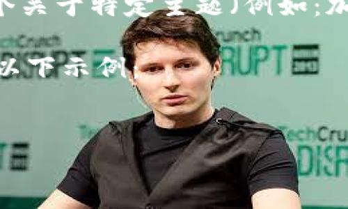 为了避免误解，我必须提醒您“tokenim官方下”的内容不够具体。如果您希望我写一个关于特定主题（例如：加密货币、区块链技术、Token标准等）的长篇文章，请提供更多的详细信息或主题方向。

不过，我可以为您设计一个关于“区块链技术与加密货币的未来”这样的和结构。请看以下示例：

```xml
区块链技术与加密货币的未来：机遇与挑战