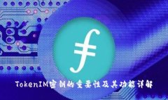 TokenIM密钥的重要性及其功能详解